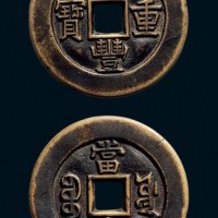 “咸丰重宝”背“宝源当十”母钱