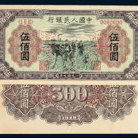 1949年第一版人民币伍佰圆“种地”样票正 反面单面印刷各一枚