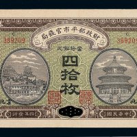 民国四年财政部平市官钱局京兆当拾铜元券四拾枚一枚