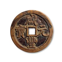 “咸丰元宝”背“宝泉当五百”