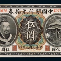 民国元年皇帝像中国银行兑换券伍圆一枚
