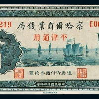 民国二十二年察哈尔商业钱局平津通用银元票张家口壹圆、伍圆、拾圆各一枚；民国二十四年张家口壹角、贰角辅币各一枚