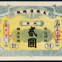 宣统年长发厚银号北京贰圆