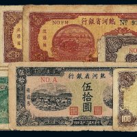民国时期热河省银行地方流通券一组十四枚