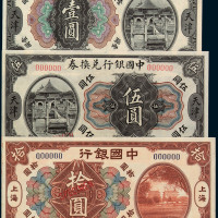 民国六年中国银行兑换券天津壹圆、伍圆样票各一枚；民国七年中国银行上海拾圆样票一枚