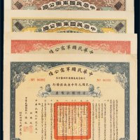 民国元年（1912年）中华民国军需公债一组四件