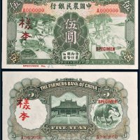 民国二十四年（1935年）中国农民银行伍圆单正、反样票各一张