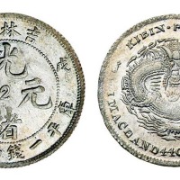 1908年戊申吉林省造光绪元宝中心“2”库平一钱四分四厘银币一枚