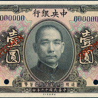 民国十二年中央银行通用货币壹圆样票一枚
