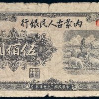 民国三十七年（1948年）内蒙古人民银行伍佰圆