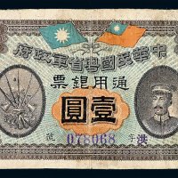 民国元年陈炯明像中华民国粤省军政府通用银票壹圆一枚
