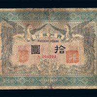 民国元年贵州银行拾圆纸币一枚