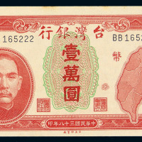 民国三十五年至三十七年台湾银行纸币壹圆、伍圆、拾圆、伍拾圆、伍佰圆各一枚；壹佰圆、壹仟圆、壹万圆各二枚