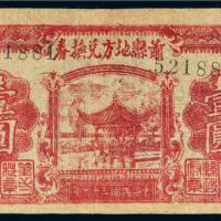 民国三十一年（1942年）萧县地方兑换券壹圆