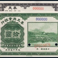 奉天兴业银行壹圆、拾圆样票各一枚