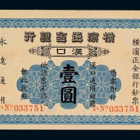 1917年横滨正金银行汉口壹圆纸币一枚