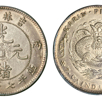 1906年丙午吉林省造光绪元宝花篮库平七钱二分银币一枚