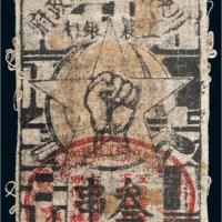 1933年川陕省苏维埃政府工农银行叁串布币
