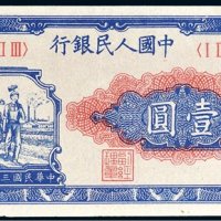 第一版人民币壹圆工农