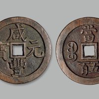 “咸丰元宝”背“宝泉当五百”