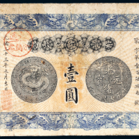 光绪三十三年（1907年）安徽裕皖官钱局壹圆