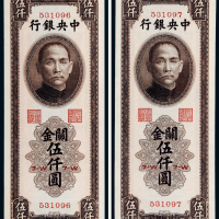 民国三十六年（1947年）中央银行关金伍仟圆二枚连号