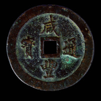 清咸丰通宝宝福局当百一枚