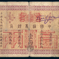 光绪二十四年（1898）中国通商银行壹两纸币一枚