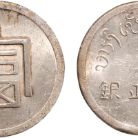 1943年法属印度支那制造云南富字一两银币（LM433）