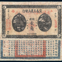 1931年宜春工农兵银行银洋贰角纸币一枚