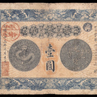 光绪三十三年（1907年）安徽裕皖官钱局纸币壹圆一枚