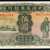 民国十五年（1926年）中国通商银行上海伍圆