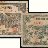 陆军第一百十一师粮秣兑换券壹圆二枚