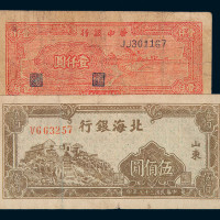 民国三十六年北海银行纸币山东伍百圆二枚；民国三十七年伍百圆三枚、壹仟圆一枚、贰仟圆二枚；民国三十七年华中银行贰佰圆、伍佰圆各一枚