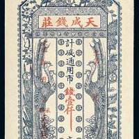 清代宣统年月山东莱阳天成钱庄钱庄票壹仟文一枚