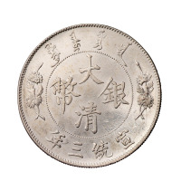 宣统三年大清银币壹圆一枚