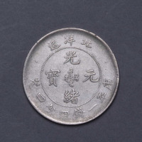 二十六年北洋造一钱四分四厘银币一枚