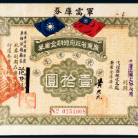 广东省政府短期金库券军需库券壹拾圆