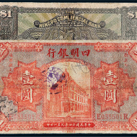 民国十四年（1925年）四明银行上海壹圆