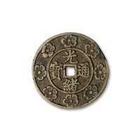 “光绪通宝”背“宝福”大型花钱