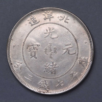 二十五年北洋造光绪元宝库平七钱二分银币一枚