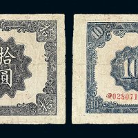 民国三十三年大江银行拾圆一枚
