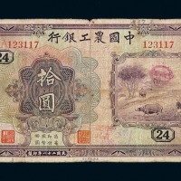 民国二十一年中国农工银行国币券拾圆一枚