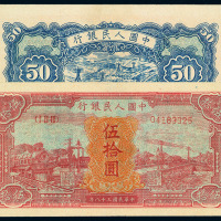 1949年第一版人民币伍拾圆“红火车”补号券一枚