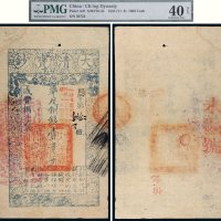 咸丰八年（1858年）大清宝钞壹千文