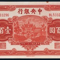 民国三十一年（1942年）中央银行壹百圆