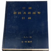 1981年张璜编著《中国银圆及银两币目录》一册