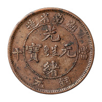 1902年湖南省造光绪元宝当十铜元一枚