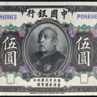 民国三年（1914年）中国银行袁世凯像伍圆