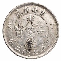 1907年丁未吉林省造光绪元宝花篮库平七钱二分银币一枚